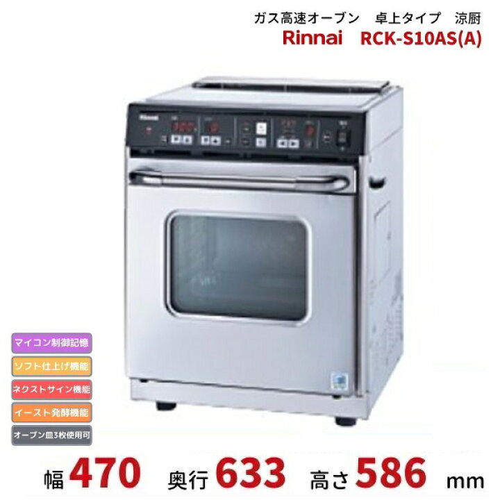 楽天市場】RCK-S10AS(A) ガス高速オーブン 卓上タイプ リンナイ 涼厨 