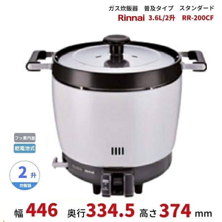 楽天市場】RR-200CF ガス炊飯器 普及タイプ（スタンダード） 3.6L 2升 