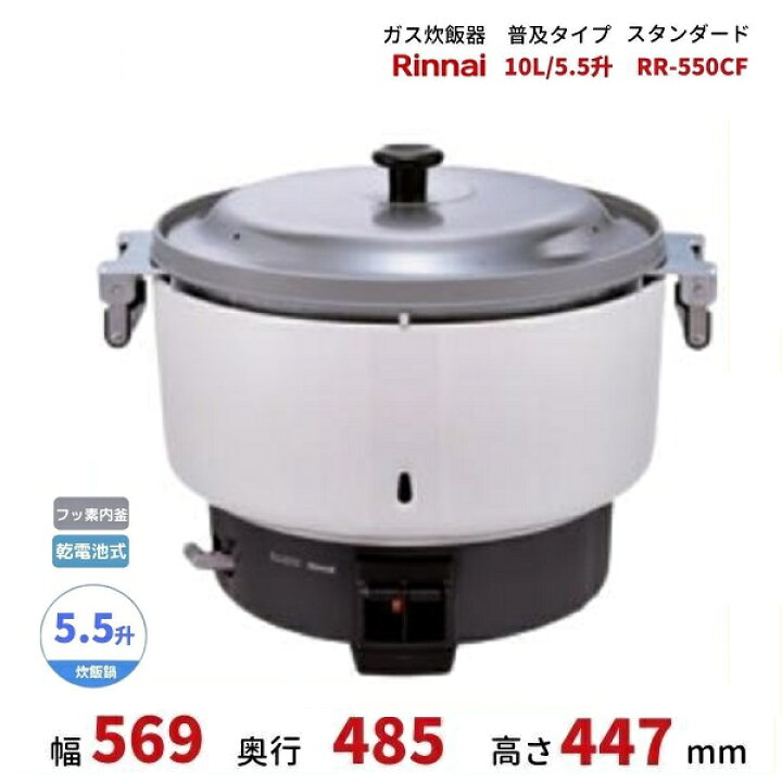 楽天市場】RR-550CF ガス炊飯器 普及タイプ（スタンダード） 10.0L 5.5 