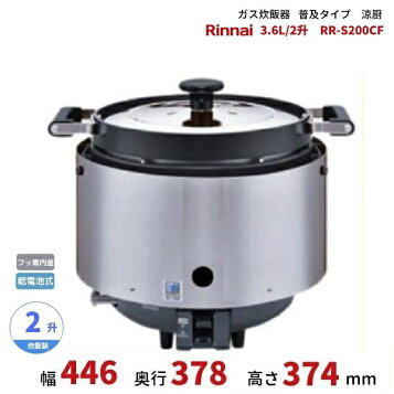 楽天市場】リンナイ ガス炊飯器 涼厨 RR-S200CF 3.6L/2升 LPガス 