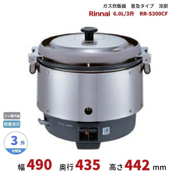 楽天市場】RR-S300CF ガス炊飯器 普及タイプ（涼厨） 6.0L 3升 