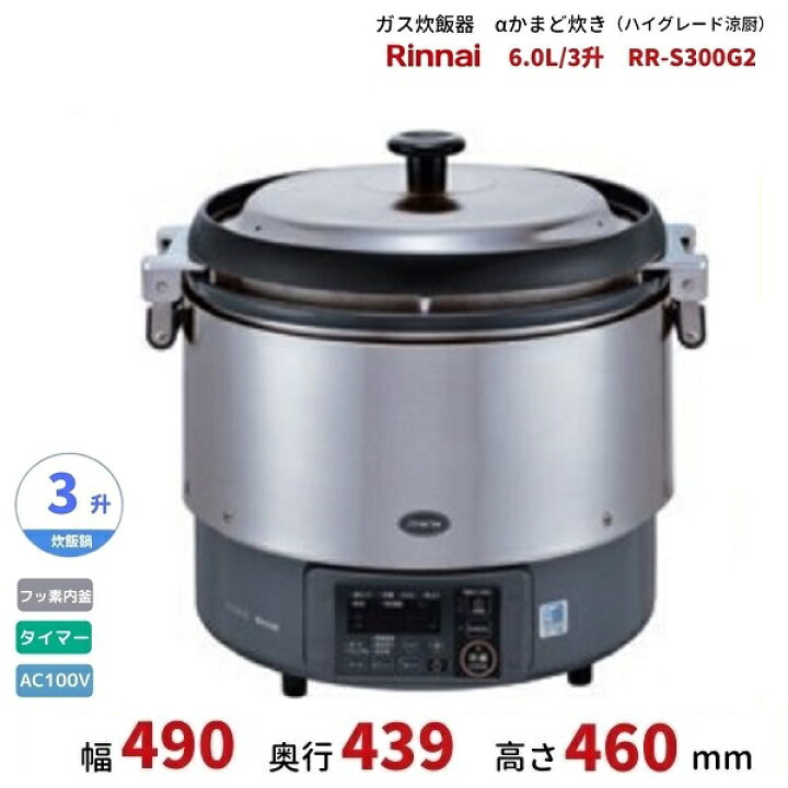 楽天市場】RR-S300G2 ガス炊飯器 αかまど炊き（ハイグレード涼厨） 6.0 