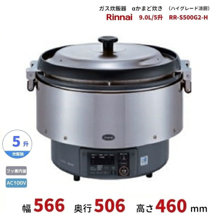 楽天市場】RR-S500G2-H ガス炊飯器 αかまど炊き（ハイグレード涼厨