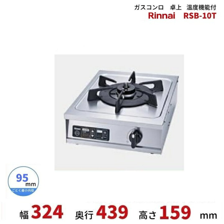楽天市場】RSB-10T リンナイ 卓上ガスコンロ テーブルコンロ 温度機能 