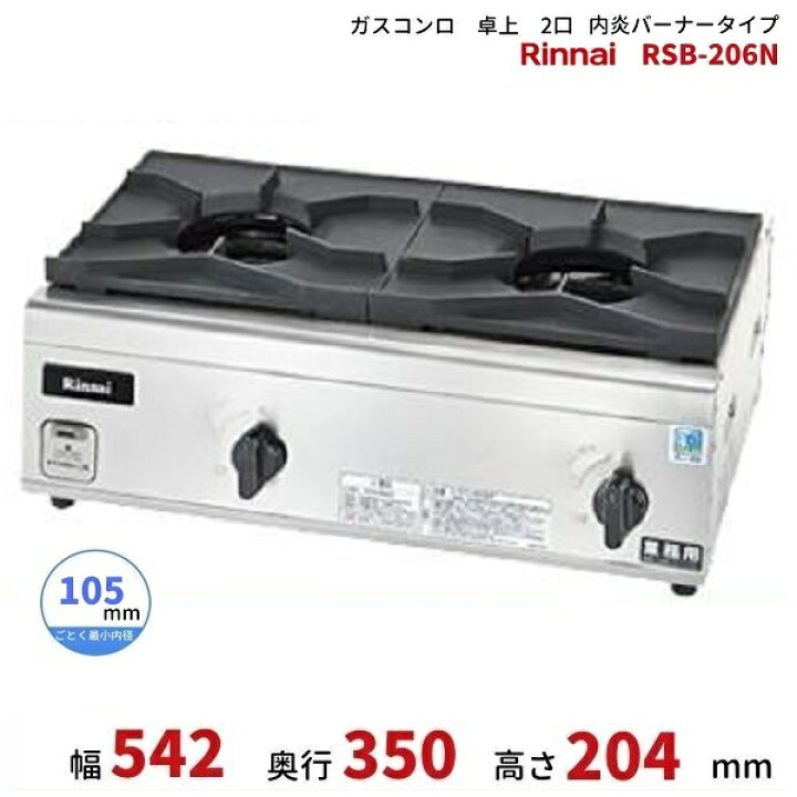 楽天市場】RSB-206N リンナイ 卓上ガスコンロ 内炎バーナータイプ 