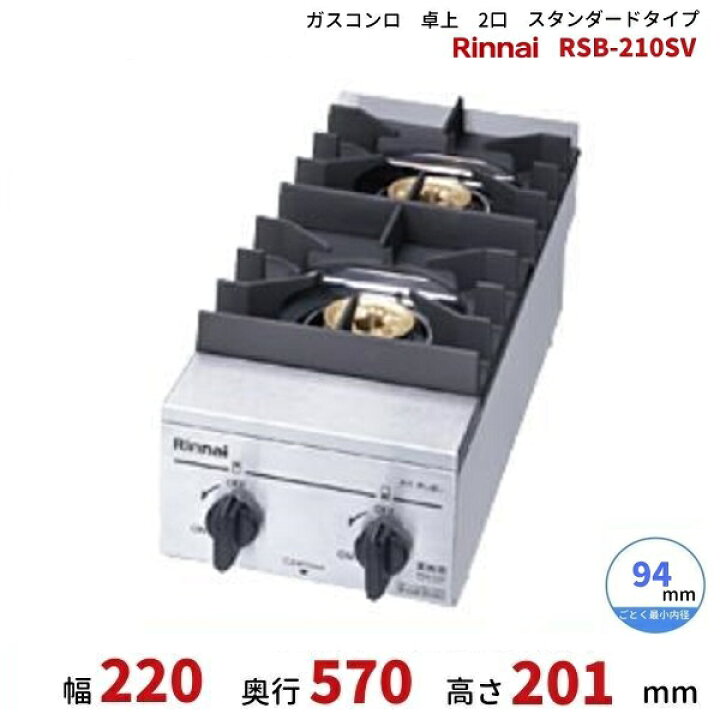 楽天市場】RSB-210SV リンナイ 卓上 ガスコンロ スタンダードタイプ  