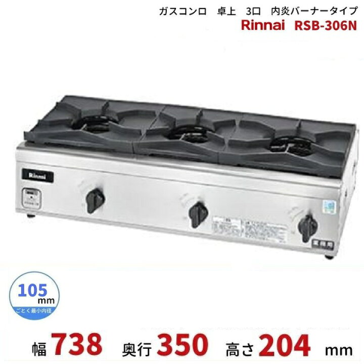 楽天市場】RSB-306N リンナイ 卓上ガスコンロ 内炎バーナータイプ 