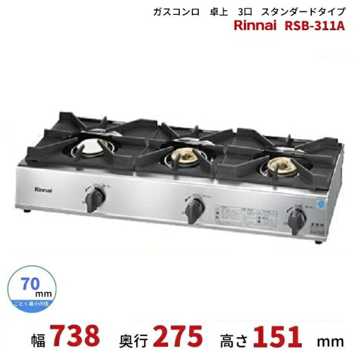 楽天市場】RSB-311A リンナイ 卓上 ガスコンロ スタンダードタイプ 
