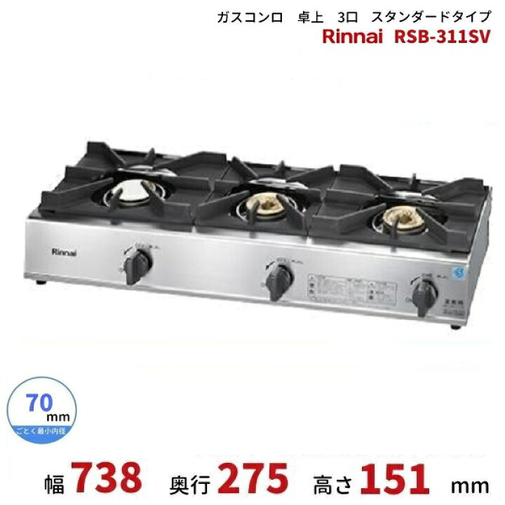 楽天市場】RSB-311SV リンナイ 卓上 ガスコンロ スタンダードタイプ 