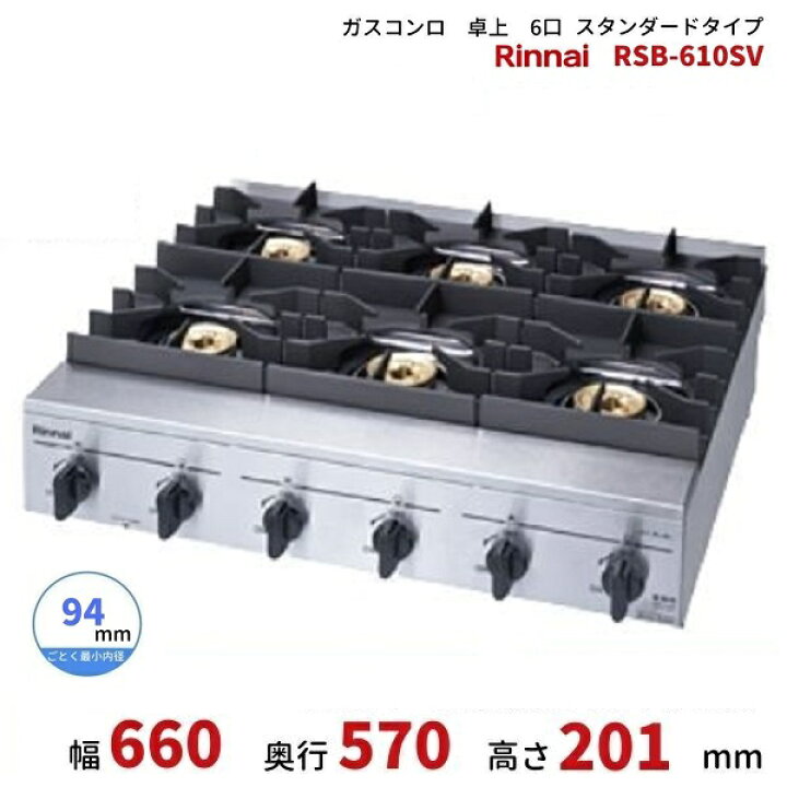 楽天市場】RSB-610SV リンナイ 卓上 ガスコンロ スタンダードタイプ 