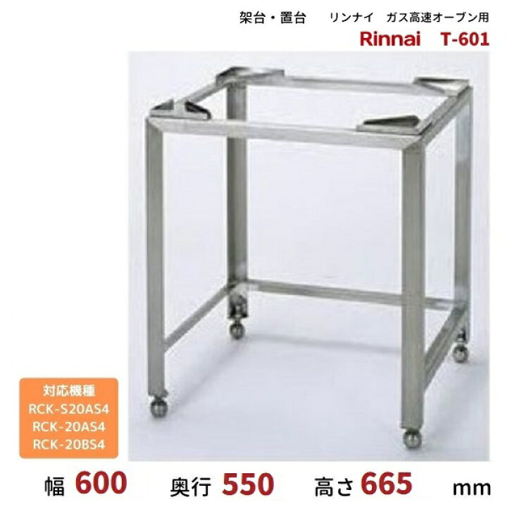 楽天市場】T-601 架台 置台 ガス高速オーブン用 リンナイ 適用機種 