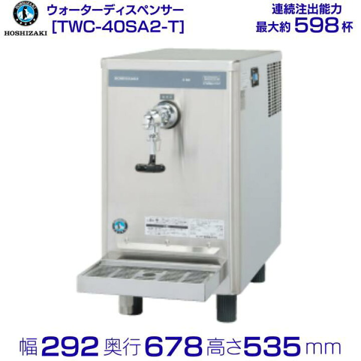 楽天市場】ホシザキ コールドウォーターディスペンサー TWC-40SA2-T 