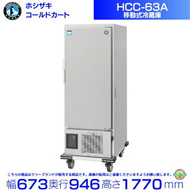 HCC-63A ホシザキ コールドカート 移動式 別料金にて 設置 入替 回収 処分 廃棄 クリーブランド