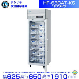 HF-63CAT-KS ホシザキ 検食用冷凍庫 1枚ドア 別料金にて 設置 入替 回収 処分 廃棄 クリーブランド