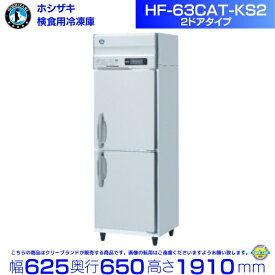 HF-63CAT-KS2 ホシザキ 検食用冷凍庫 2枚ドア 別料金にて 設置 入替 回収 処分 廃棄 クリーブランド