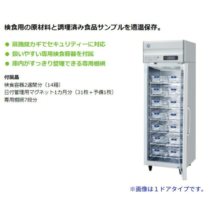 楽天市場】HF-63BT-KS ホシザキ 検食用冷凍庫 1枚ドア 別料金にて 設置 