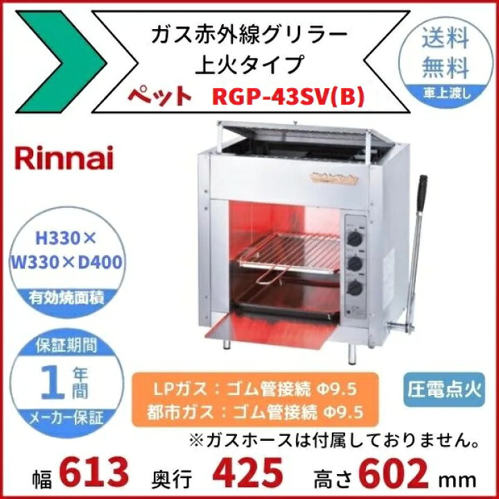 楽天市場】RGP-43SV(B) ガス赤外線グリラー 上火タイプ リンナイ 