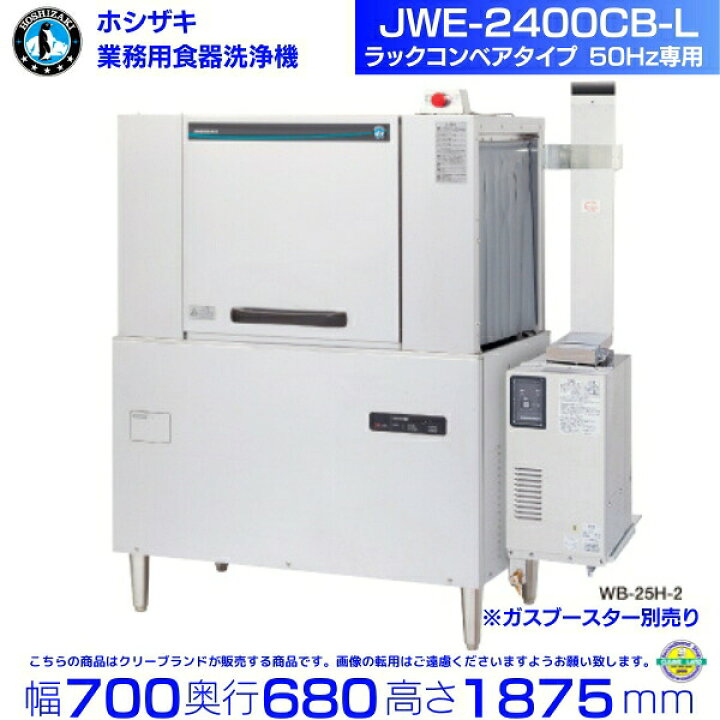 楽天市場】ホシザキ JWE-2400CB-L 業務用食器洗浄機 ラックコンベア 