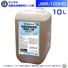 ホシザキ (HOSHIZAKI) 食器洗浄機専用 乾燥仕上剤 10L JWR-10DHD