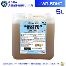 ホシザキ (HOSHIZAKI) 食器洗浄機専用 乾燥仕上剤 5L JWR-5DHD