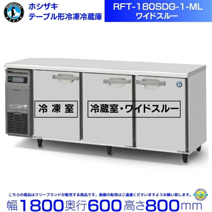 楽天市場】ホシザキ テーブル形冷凍冷蔵庫 RFT-180SDG-1-ML ワイド 