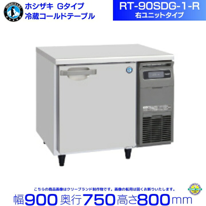 楽天市場】ホシザキ テーブル形冷蔵庫 RT-90SDG-1-R｜右ユニット仕様 