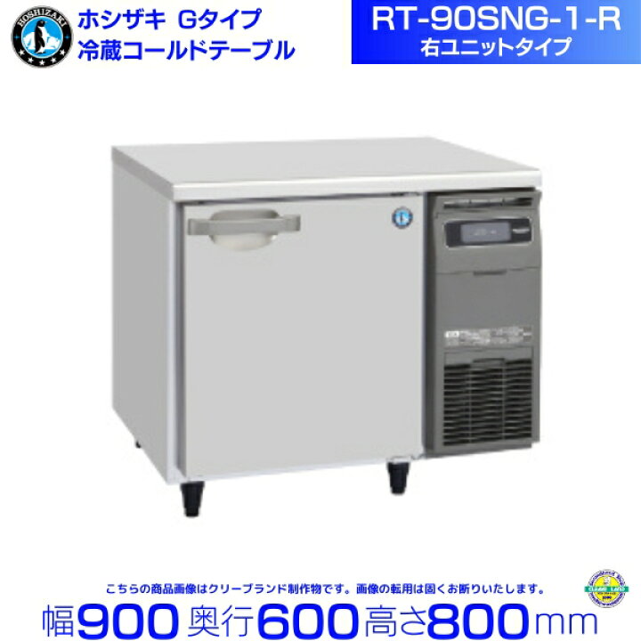 楽天市場】ホシザキ テーブル形冷蔵庫 RT-90SNG-1-R｜右ユニット仕様 