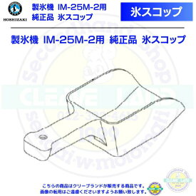 氷スコップ 製氷機 IM-25M-2用 純正品