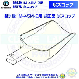 氷スコップ 製氷機 IM-45M-2用 純正品