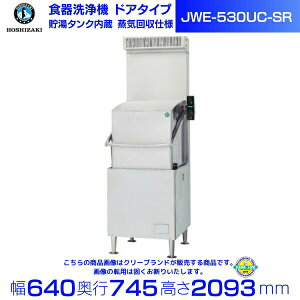ホシザキ 食器洗浄機 JWE-530UC-SR (旧JWE-530UB-SR)50Hz専用/60Hz専用 ドアタイプ 蒸気回収仕様 三相200V クリーブランド