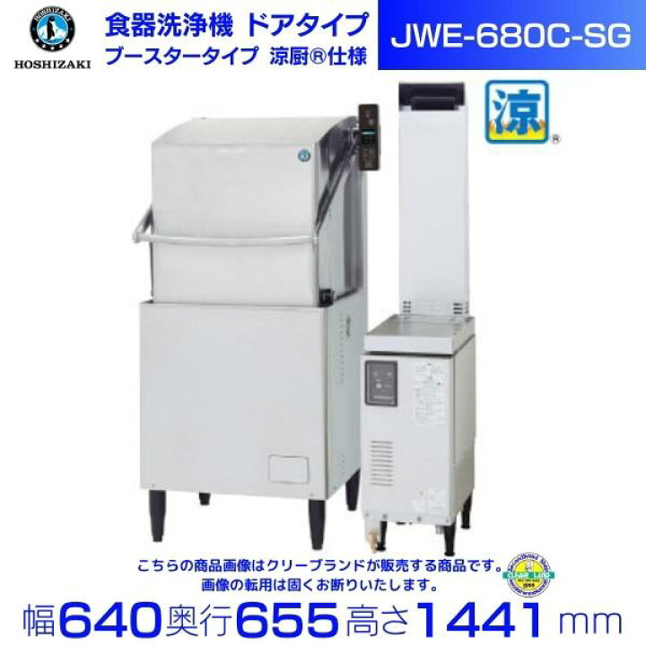 楽天市場】ホシザキ 食器洗浄機 JWE-680C-SG（旧JWE-680B-SG2）50Hz 