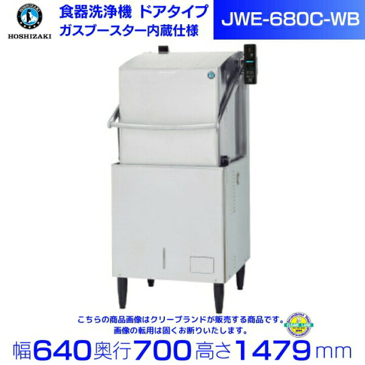 楽天市場】ホシザキ 食器洗浄機 JWE-680C-WB （旧JWE-680B-WB）50Hz 