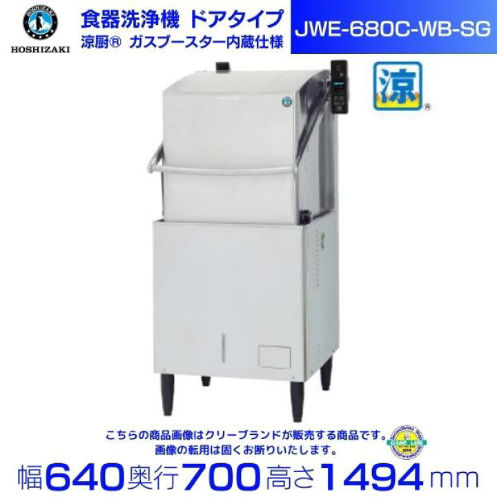 楽天市場】ホシザキ 食器洗浄機 JWE-680C-WB-SG （旧JWE-680B-WB-SG 