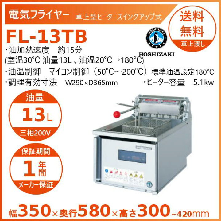 楽天市場】ホシザキ 電気フライヤー FL-13TB 卓上形 ヒータースイング 