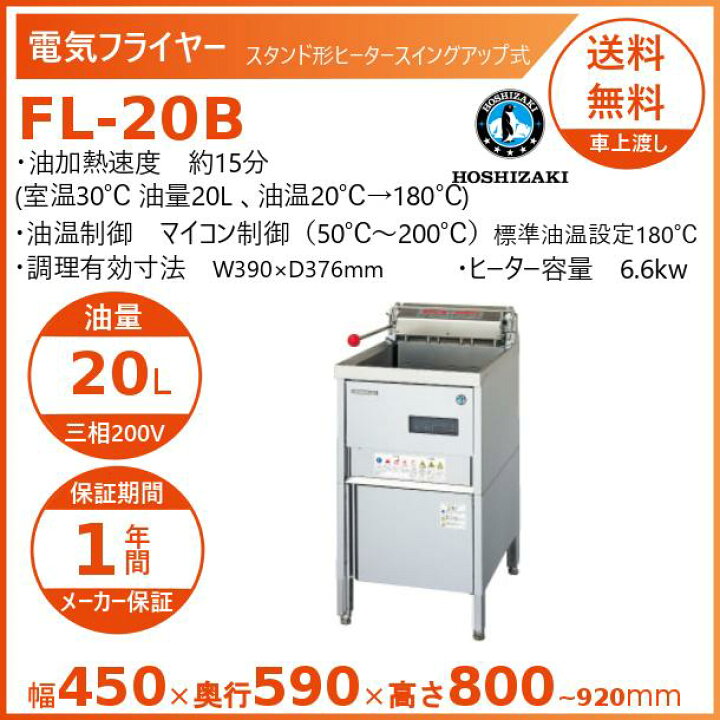 楽天市場】ホシザキ 電気フライヤー FL-20B スタンド形 ヒーター 