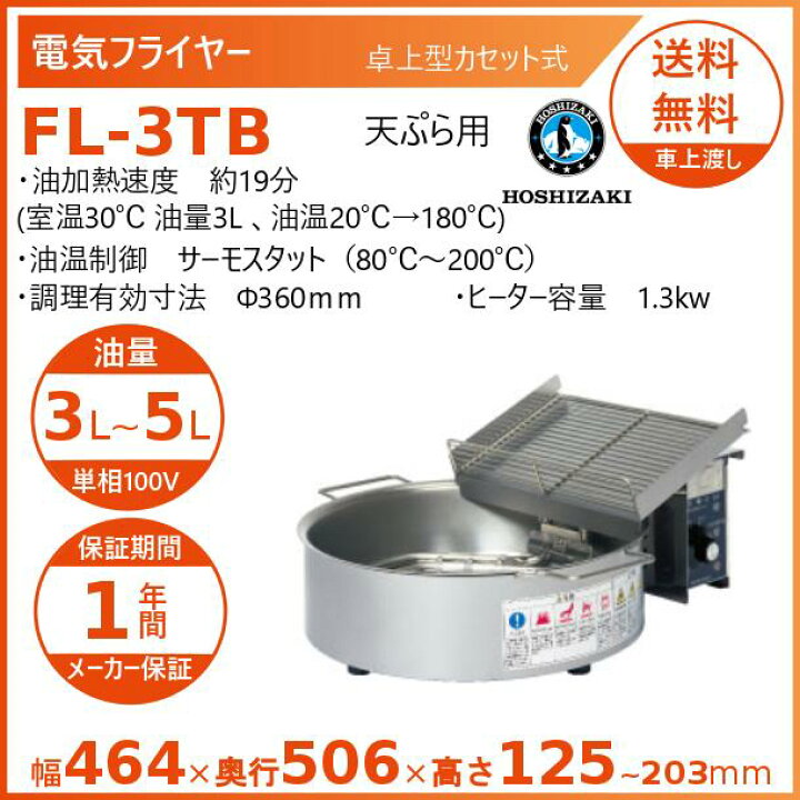 楽天市場】ホシザキ 電気フライヤー FL-3TB 卓上形カセット式 天ぷら用
