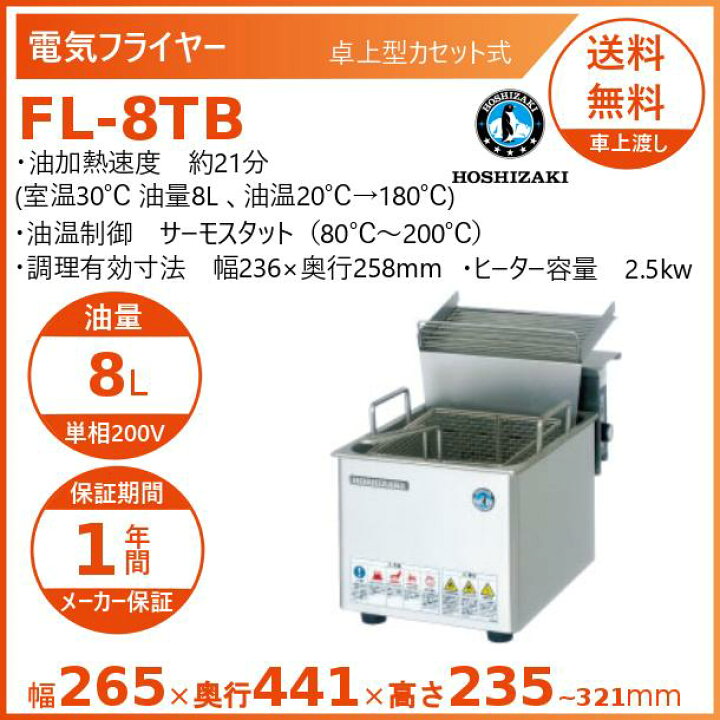 楽天市場】ホシザキ 電気フライヤー FL-8TB 卓上形カセット式 