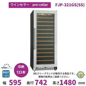 【2024年12月販売開始】ワインセラー フォルスタージャパン FJP-321GS(SS) プロセラー ProCellar 配送・搬入設置含む