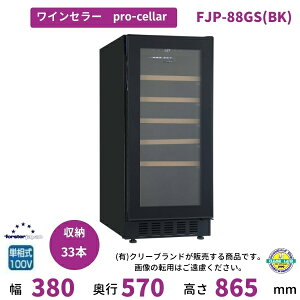 ワインセラー フォルスタージャパン FJP-88GS(BK) ブラック プロセラー ProCellar 【配送は搬入設置まで】