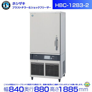 �u���X�g�`���[ �V���b�N�t���[�U�[ �z�V�U�L HBC-12B3-2 �@1/1�z�e���p��(�[��65mm) 12�����e�\ ���z�e���p���ʔ� hoshizaki �ϋv�� �f�M�� �~�[�@�� �~�[ �X�ܗp ���X�g���� ���H�X �J�t�F ������