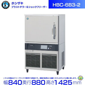 �u���X�g�`���[ �V���b�N�t���[�U�[ �z�V�U�L HBC-6B3-2 �@1/1�z�e���p��(�[��65mm) 6�����e�\ ���z�e���p���ʔ� hoshizaki �ϋv�� �f�M�� �~�[�@�� �~�[ �X�ܗp ���X�g���� ���H�X �J�t�F ������ 