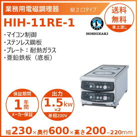 ホシザキ 卓上IH調理器 HIH-11RE-1 縦2口タイプ IHコンロ 電磁調理器　クリーブランド