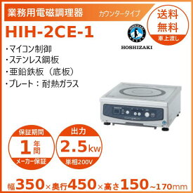 ホシザキ 卓上IH調理器 HIH-2CE-1 カウンタータイプ IHコンロ 電磁調理器　クリーブランド
