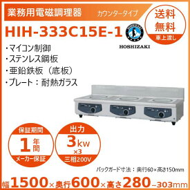 ホシザキ 卓上IH調理器 HIH-333C15E-1 カウンタータイプ IHコンロ 電磁調理器　クリーブランド