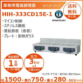 ホシザキ 卓上IH調理器 HIH-333CD15E-1 カウンタータイプ IHコンロ 電磁調理器　クリーブランド