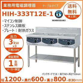 ホシザキ 据置き型IHクッキングヒーター HIH-333T12E-1 IHコンロ 電磁調理器　クリーブランド