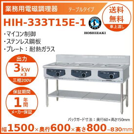ホシザキ 据置き型IHクッキングヒーター HIH-333T15E-1 IHコンロ 電磁調理器　クリーブランド