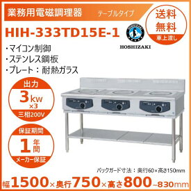 ホシザキ 据置き型IHクッキングヒーター HIH-333TD15E-1 IHコンロ 電磁調理器　クリーブランド