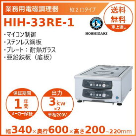 ホシザキ 卓上IH調理器 HIH-33RE-1 縦2口タイプ IHコンロ 電磁調理器　クリーブランド