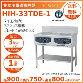 ホシザキ 据置き型IHクッキングヒーター HIH-33TDE-1 IHコンロ 電磁調理器　クリーブランド